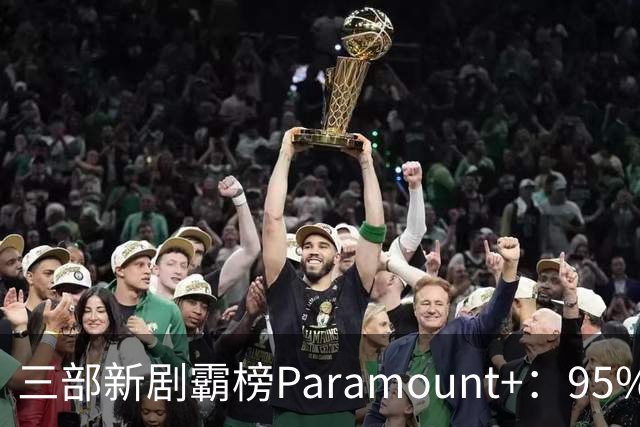 三部新剧霸榜Paramount+：95%烂番茄的杀手剧回归