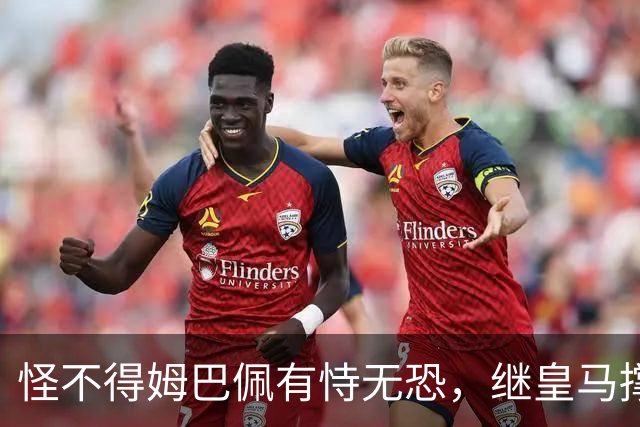 怪不得姆巴佩有恃无恐，继皇马撑腰后，令国人寒心一幕再次上演