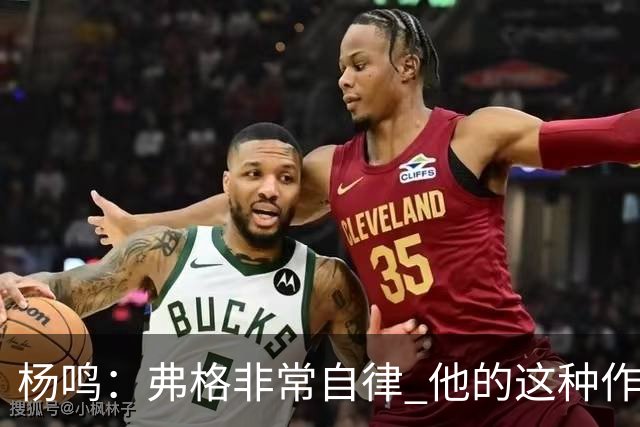 杨鸣：弗格非常自律 他的这种作息和习惯都是优秀球员的标杆