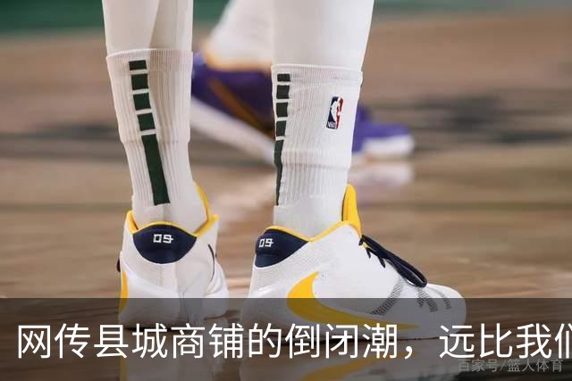 网传县城商铺的倒闭潮，远比我们想象得惨烈…