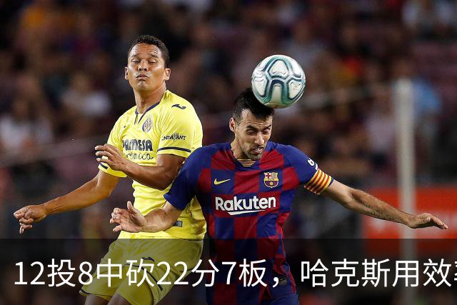 12投8中砍22分7板，哈克斯用效率回应"添头"标签