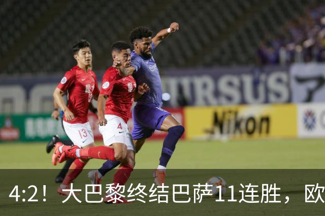 4:2！大巴黎终结巴萨11连胜，欧冠不败榜跃升第五，球迷热议：这波连胜能冲第一吗？