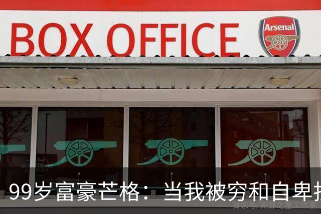 99岁富豪芒格：当我被穷和自卑折磨时，是2个认知，救了我